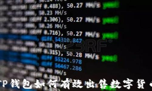 
TP钱包如何有效出售数字货币