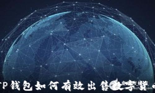 
TP钱包如何有效出售数字货币