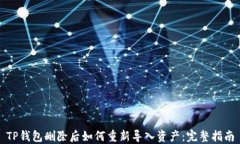TP钱包删除后如何重新导入