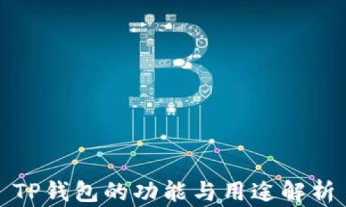 
TP钱包的功能与用途解析