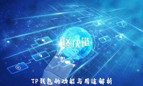 
TP钱包的功能与用途解析