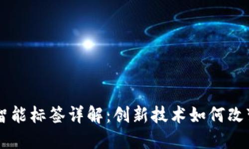区块链智能标签详解：创新技术如何改变物联网