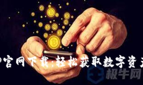 TP钱包APP官网下载：轻松获取数字资产管理工具