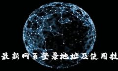 TP最新网页登录地址及使用
