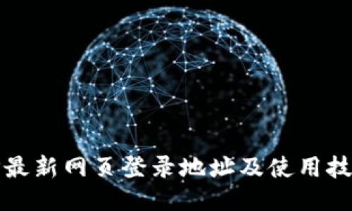 TP最新网页登录地址及使用技巧