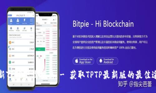 最新TPTP下载指南 - 获取TPTP最新版的最佳途径