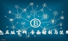 tp钱包正版官网：全面解析