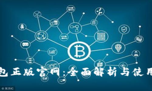 tp钱包正版官网：全面解析与使用指南