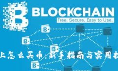 TP上怎么买币：新手指南与
