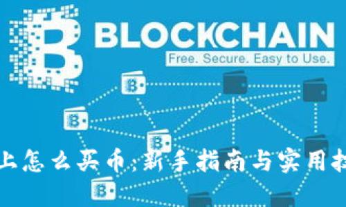 TP上怎么买币：新手指南与实用技巧