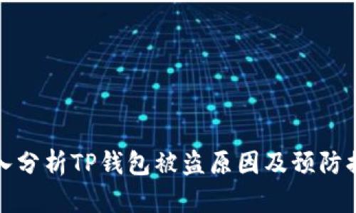 深入分析TP钱包被盗原因及预防措施
