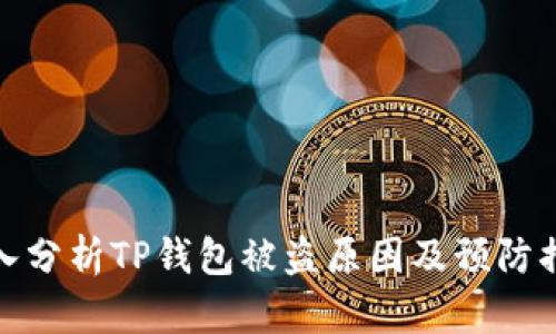 深入分析TP钱包被盗原因及预防措施