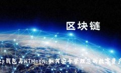 tp钱包与HTMoon：如何安全管