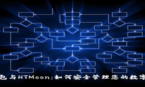 tp钱包与HTMoon：如何安全管理您的数字资产