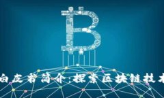 区块链白皮书简介：探索