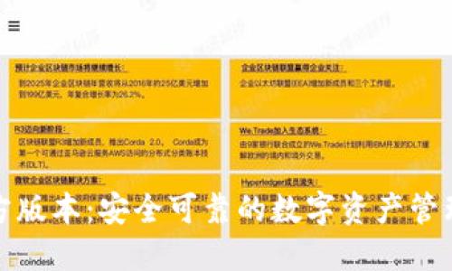 TP钱包官方版本：安全可靠的数字资产管理解决方案