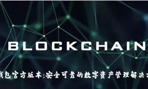 TP钱包官方版本：安全可靠的数字资产管理解决方案