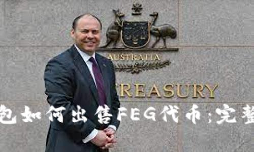 tp钱包如何出售FEG代币：完整指南