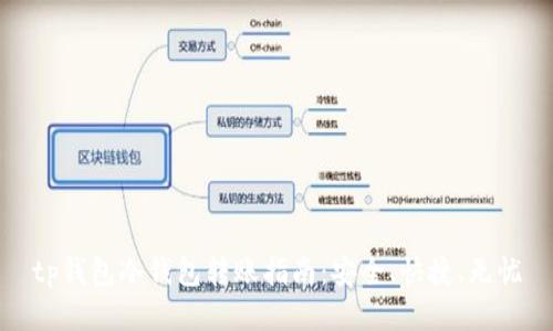 tp钱包冷钱包转账指南：安全、快捷、无忧