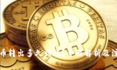 TP钱包币转出多久到账？全