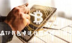 如何在TP钱包中进行转账授