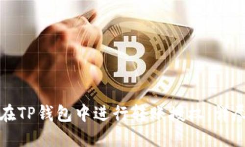如何在TP钱包中进行转账授权：详尽指南