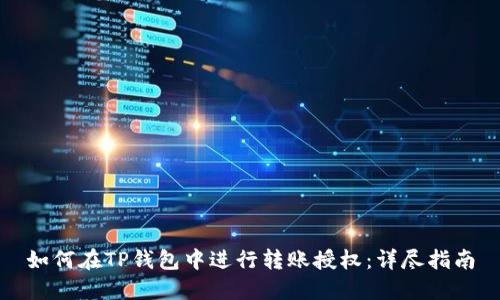 如何在TP钱包中进行转账授权：详尽指南