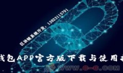 TP钱包APP官方版下载与使用