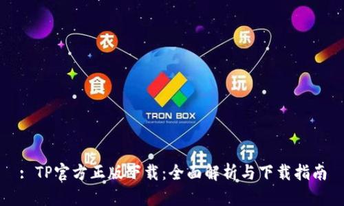 : TP官方正版下载：全面解析与下载指南