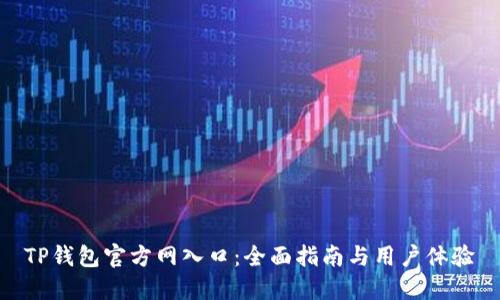 TP钱包官方网入口：全面指南与用户体验