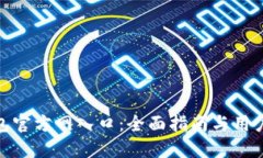 TP钱包官方网入口：全面指南与用户体验