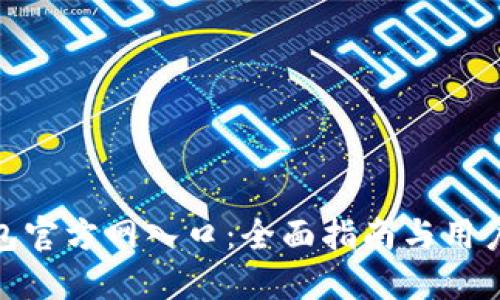 TP钱包官方网入口：全面指南与用户体验