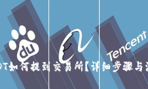 tp钱包的USDT如何提到交易所？详细步骤与注意事项解析