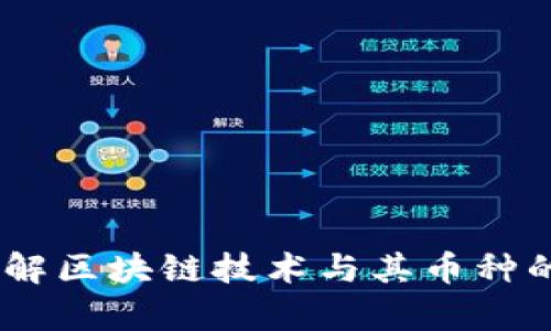 清真链：了解区块链技术与其币种的基本概念