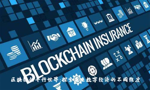 区块链的平行世界：探索未来数字经济的不同维度