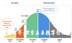 区块链的平行世界：探索