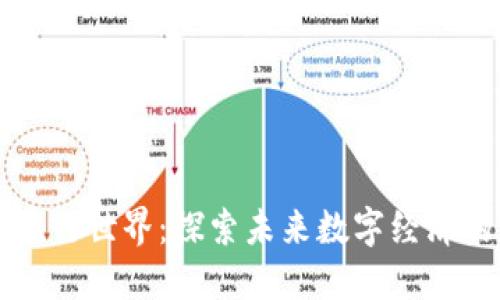区块链的平行世界：探索未来数字经济的不同维度