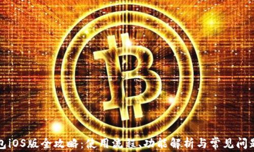 
TP钱包iOS版全攻略：使用流程、功能解析与常见问题解答