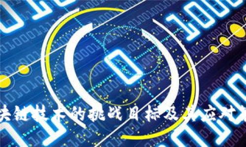 区块链技术的挑战目标及其应对策略