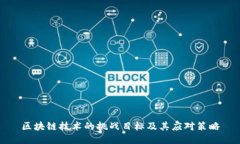 区块链技术的挑战目标及其应对策略