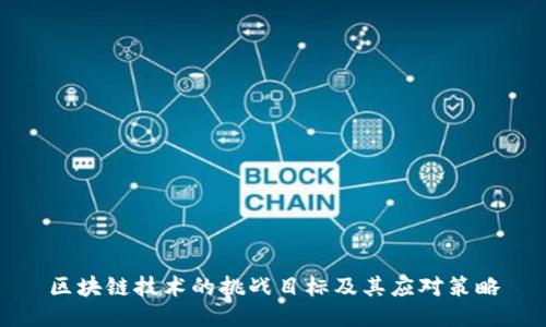 区块链技术的挑战目标及其应对策略