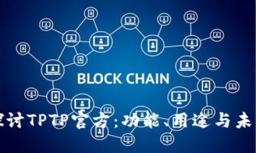 深入探讨TPTP官方：功能、用途与未来发展