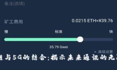区块链与5G的结合：揭示未来通讯的无限潜力