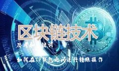 思考和关键词如何在TP钱包