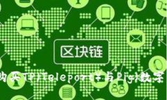 如何购买TP（Teleport）与