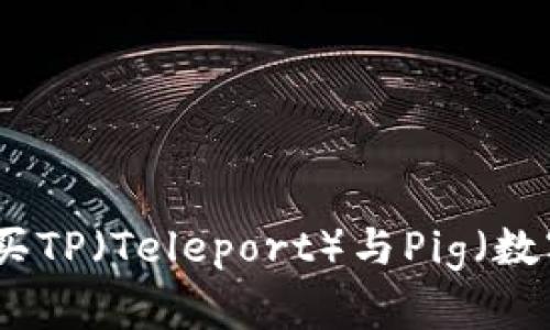 如何购买TP（Teleport）与Pig（数字货币）
