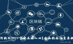 如何找到TPTP官方正版入口