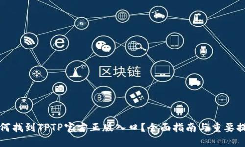 如何找到TPTP官方正版入口？全面指南与重要提示