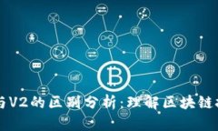 区块链V1与V2的区别分析：