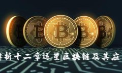 全面解析十二幸运星区块